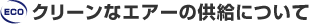 N[ȃGA[̋ɂ